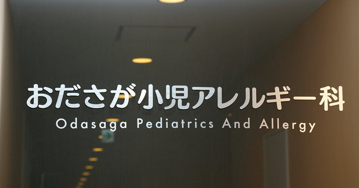 乳幼児健診 相模原市 相模原市の小児科ならおださが小児アレルギー科 おださが小児アレルギー科